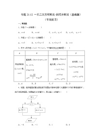 专题21.12 一元二次方程解法-因式分解法（基础篇）（专项练习）-2022-2023学年九年级数学上册基础知识专项讲练（人教版）