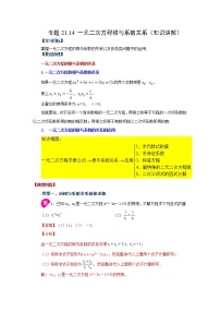 专题21.14 一元二次方程根与系数关系（知识讲解）-2022-2023学年九年级数学上册基础知识专项讲练（人教版）