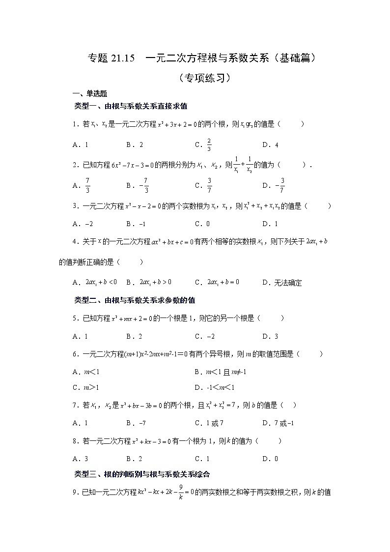 专题21.15 一元二次方程根与系数关系（基础篇）（专项练习）-2022-2023学年九年级数学上册基础知识专项讲练（人教版）第1页