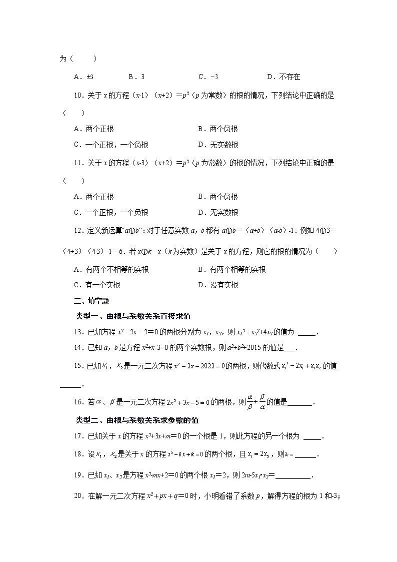 专题21.15 一元二次方程根与系数关系（基础篇）（专项练习）-2022-2023学年九年级数学上册基础知识专项讲练（人教版）第2页
