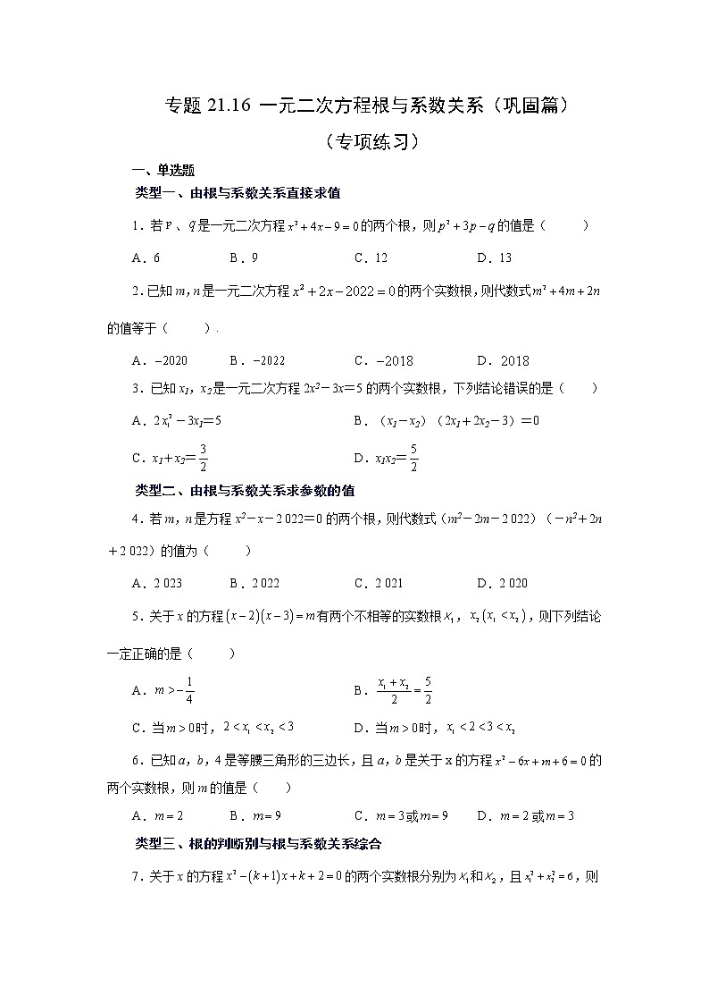 专题21.16 一元二次方程根与系数关系（巩固篇）（专项练习）-2022-2023学年九年级数学上册基础知识专项讲练（人教版）第1页