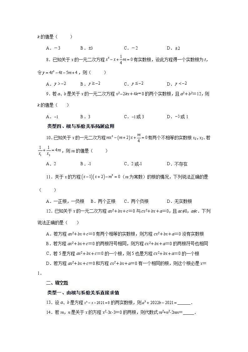 专题21.16 一元二次方程根与系数关系（巩固篇）（专项练习）-2022-2023学年九年级数学上册基础知识专项讲练（人教版）第2页