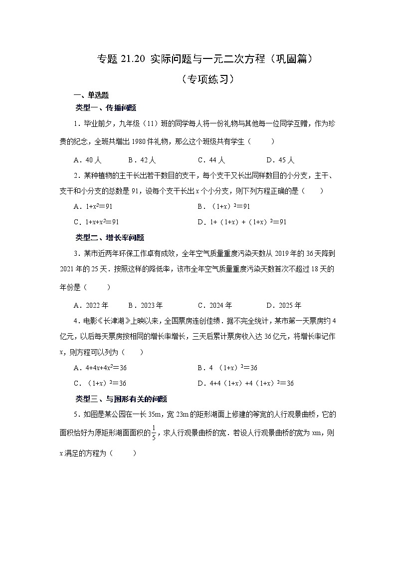 专题21.20 实际问题与一元二次方程（巩固篇）（专项练习）-2022-2023学年九年级数学上册基础知识专项讲练（人教版）01