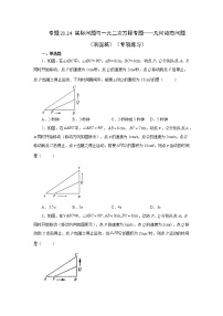 专题21.24 实际问题与一元二次方程专题——几何动态问题（巩固篇）（专项练习）-2022-2023学年九年级数学上册基础知识专项讲练（人教版）