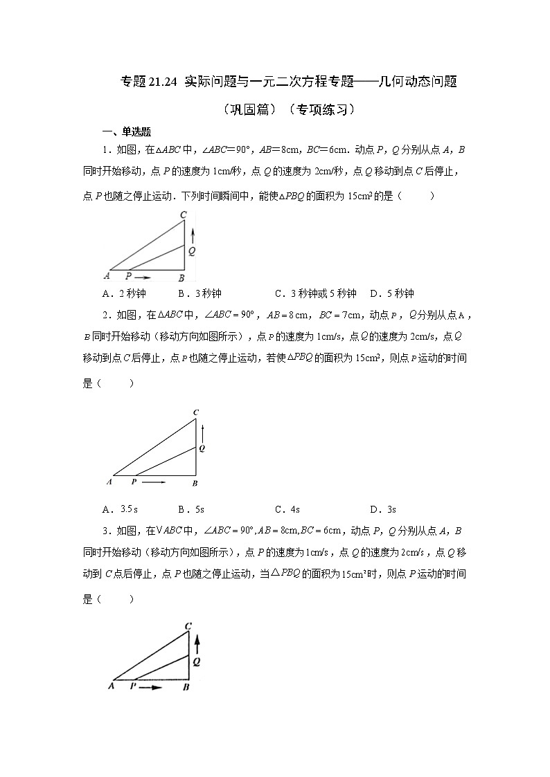 专题21.24 实际问题与一元二次方程专题——几何动态问题（巩固篇）（专项练习）-2022-2023学年九年级数学上册基础知识专项讲练（人教版）01