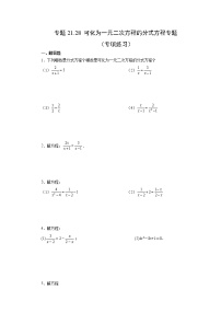 专题21.28 可化为一元二次方程的分式方程专题（专项练习）-2022-2023学年九年级数学上册基础知识专项讲练（人教版）