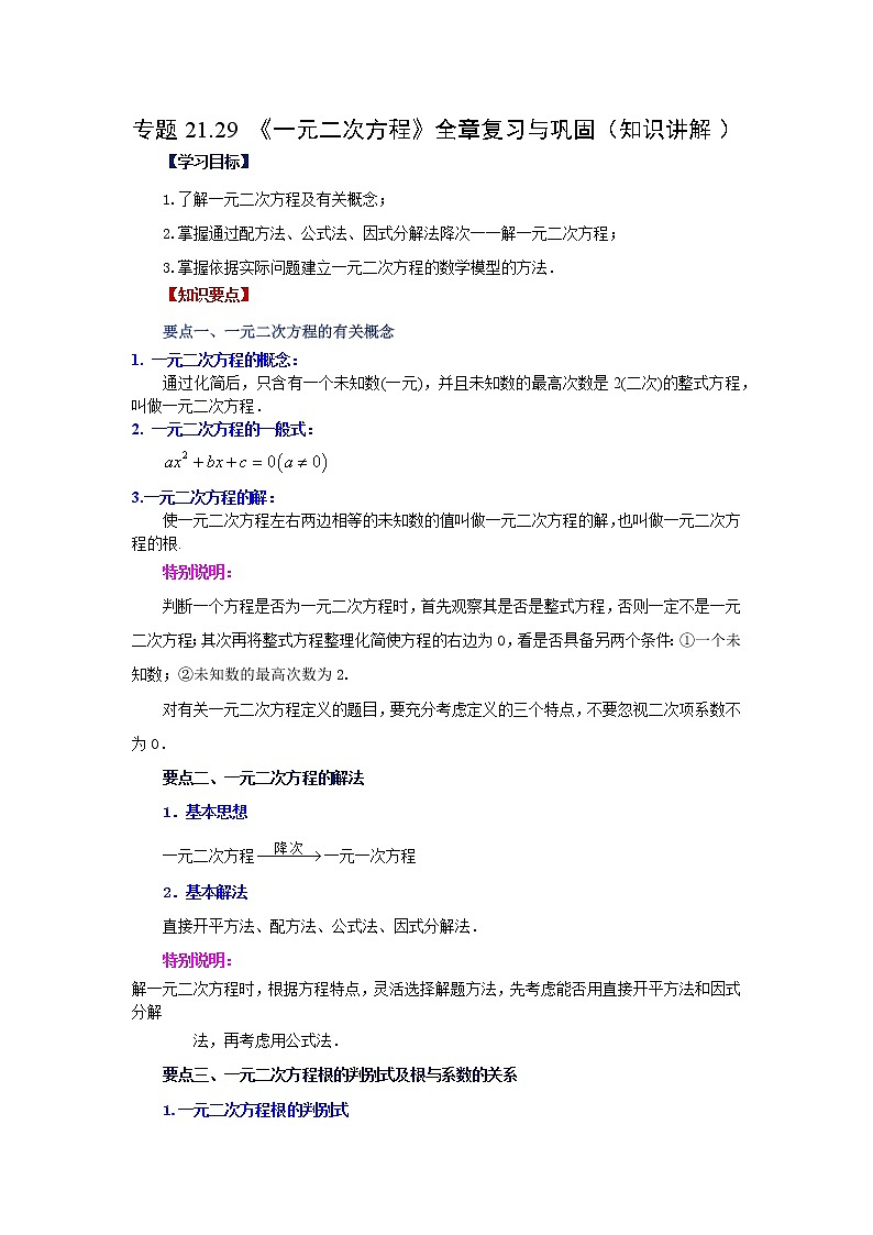 专题21.29 《一元二次方程》全章复习与巩固（知识讲解）-2022-2023学年九年级数学上册基础知识专项讲练（人教版）第1页