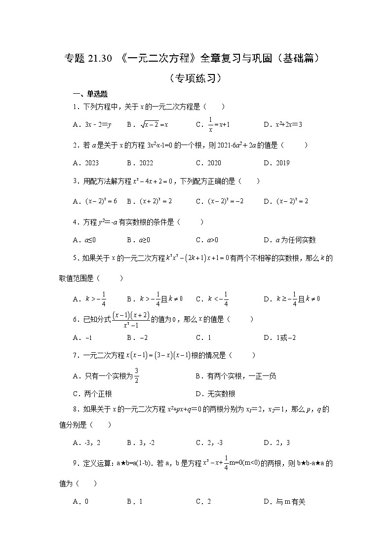 专题21.30 《一元二次方程》全章复习与巩固（基础篇）（专项练习）-2022-2023学年九年级数学上册基础知识专项讲练（人教版）第1页