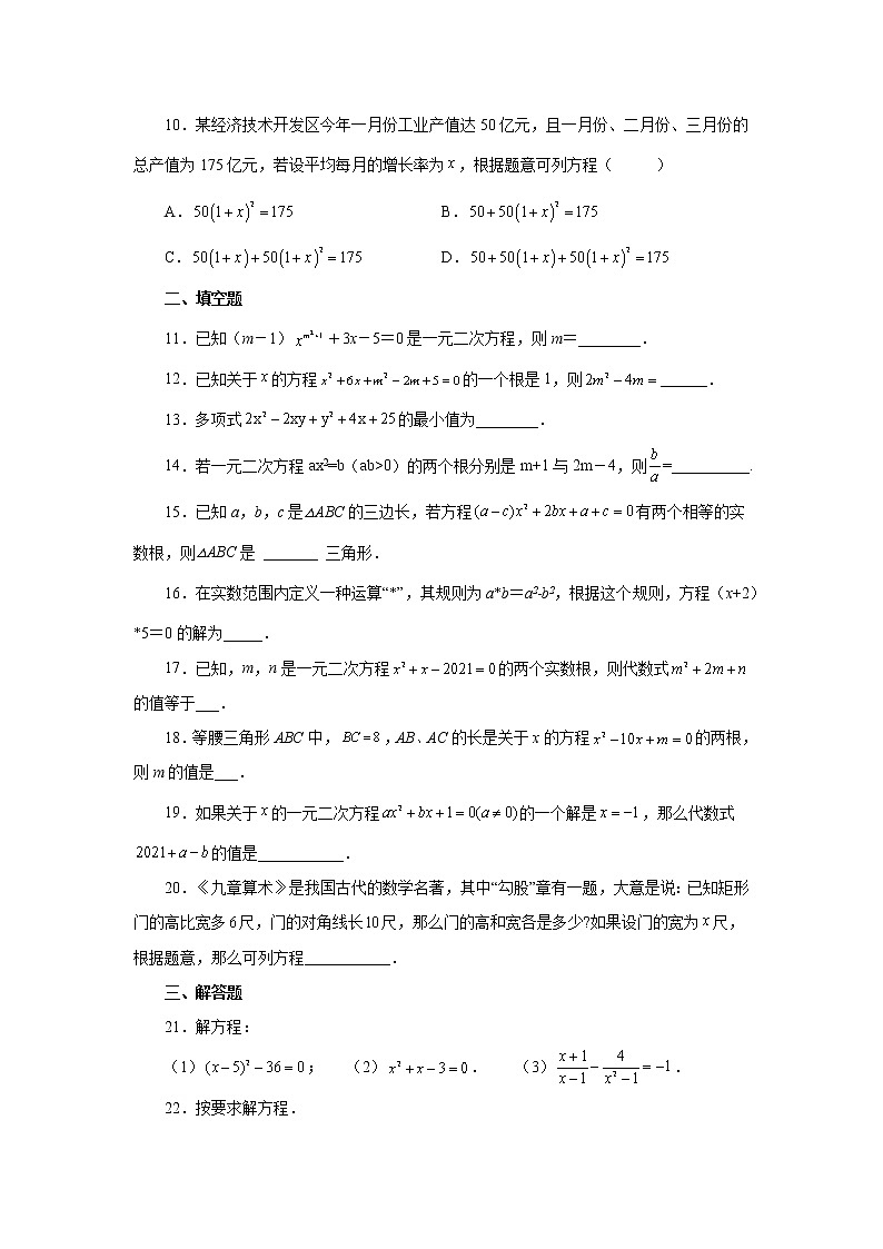 专题21.30 《一元二次方程》全章复习与巩固（基础篇）（专项练习）-2022-2023学年九年级数学上册基础知识专项讲练（人教版）第2页