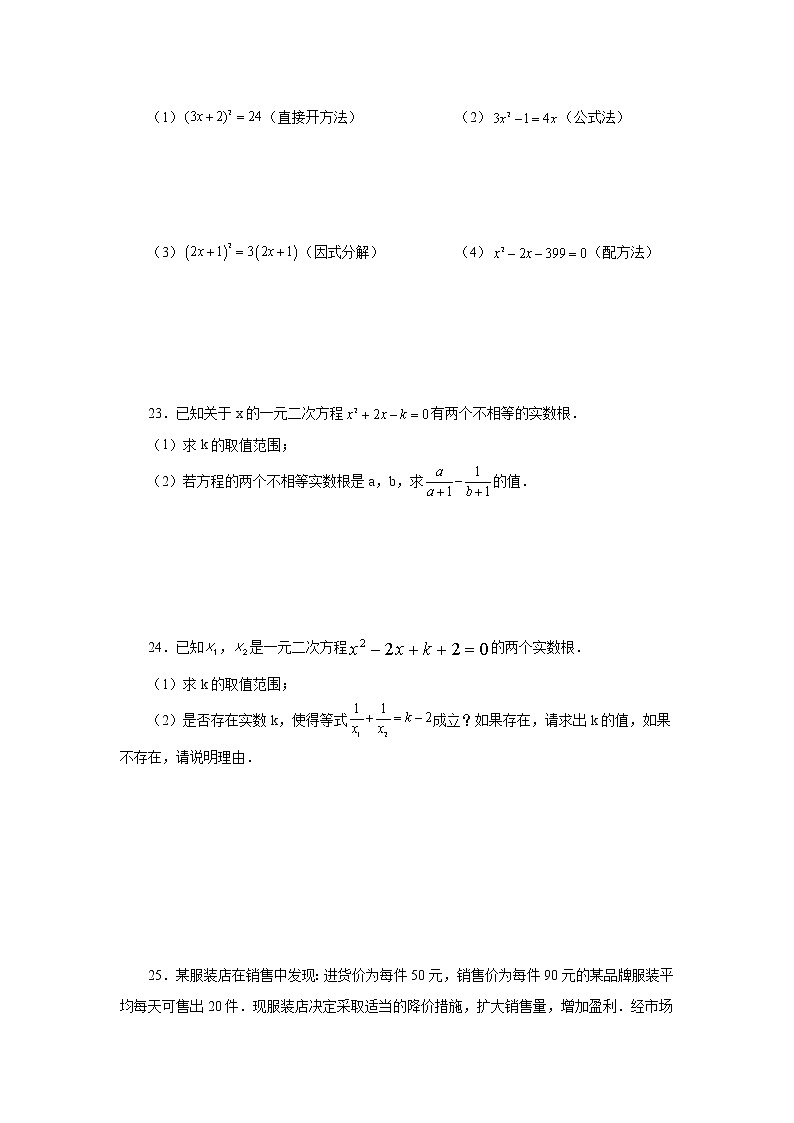 专题21.30 《一元二次方程》全章复习与巩固（基础篇）（专项练习）-2022-2023学年九年级数学上册基础知识专项讲练（人教版）第3页
