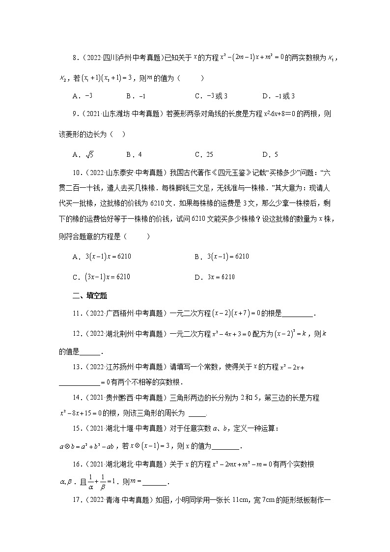 专题21.32 一元二次方程中考真题专练（基础篇）（专项练习）-2022-2023学年九年级数学上册基础知识专项讲练（人教版）第2页