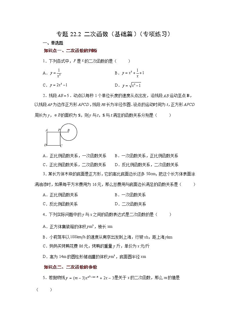 专题22.2 二次函数（基础篇）（专项练习）-2022-2023学年九年级数学上册基础知识专项讲练（人教版）第1页