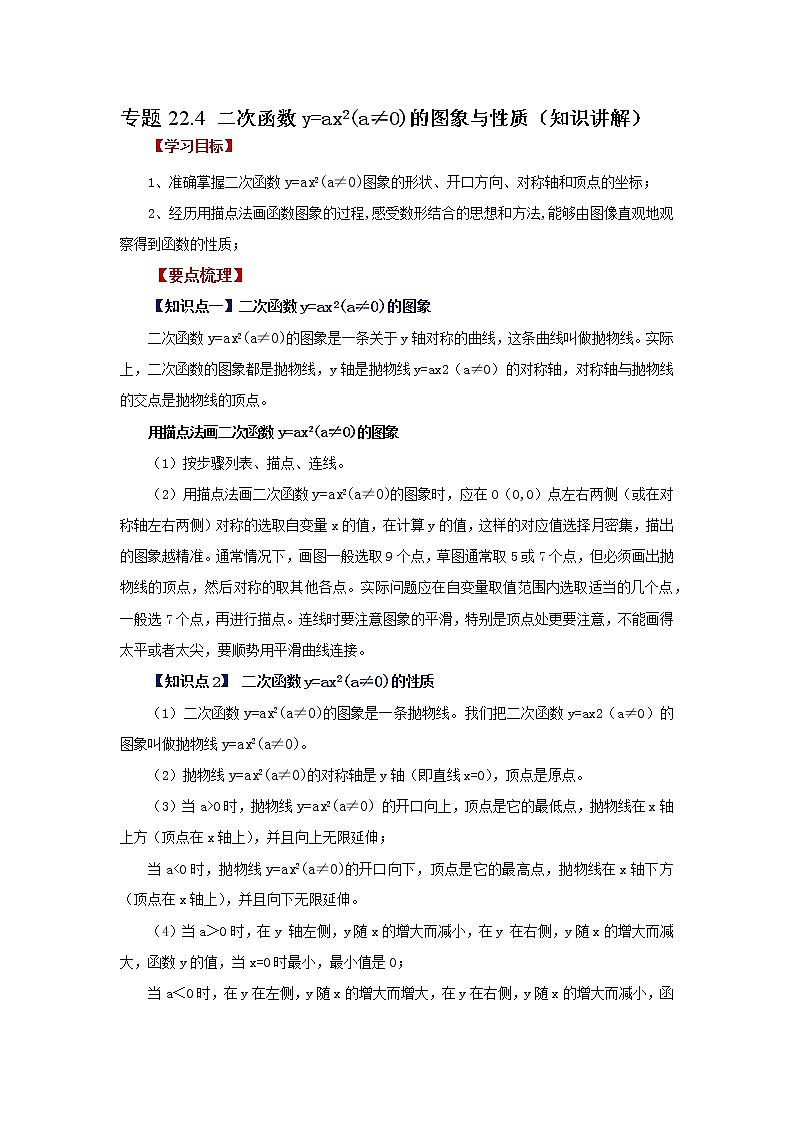 专题22.4 二次函数y=ax²(a≠0)的图象与性质（知识讲解）-2022-2023学年九年级数学上册基础知识专项讲练（人教版）第1页