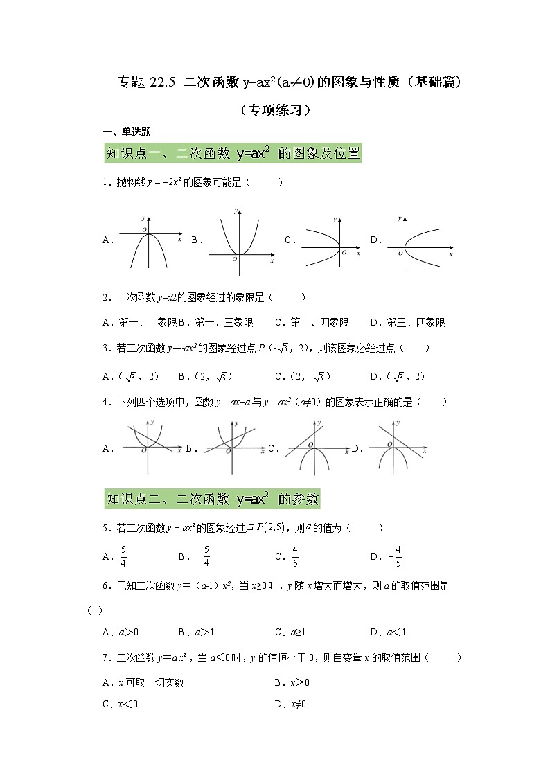 专题22.5 二次函数y=ax²(a≠0)的图象与性质（基础篇）（专项练习）-2022-2023学年九年级数学上册基础知识专项讲练（人教版）01