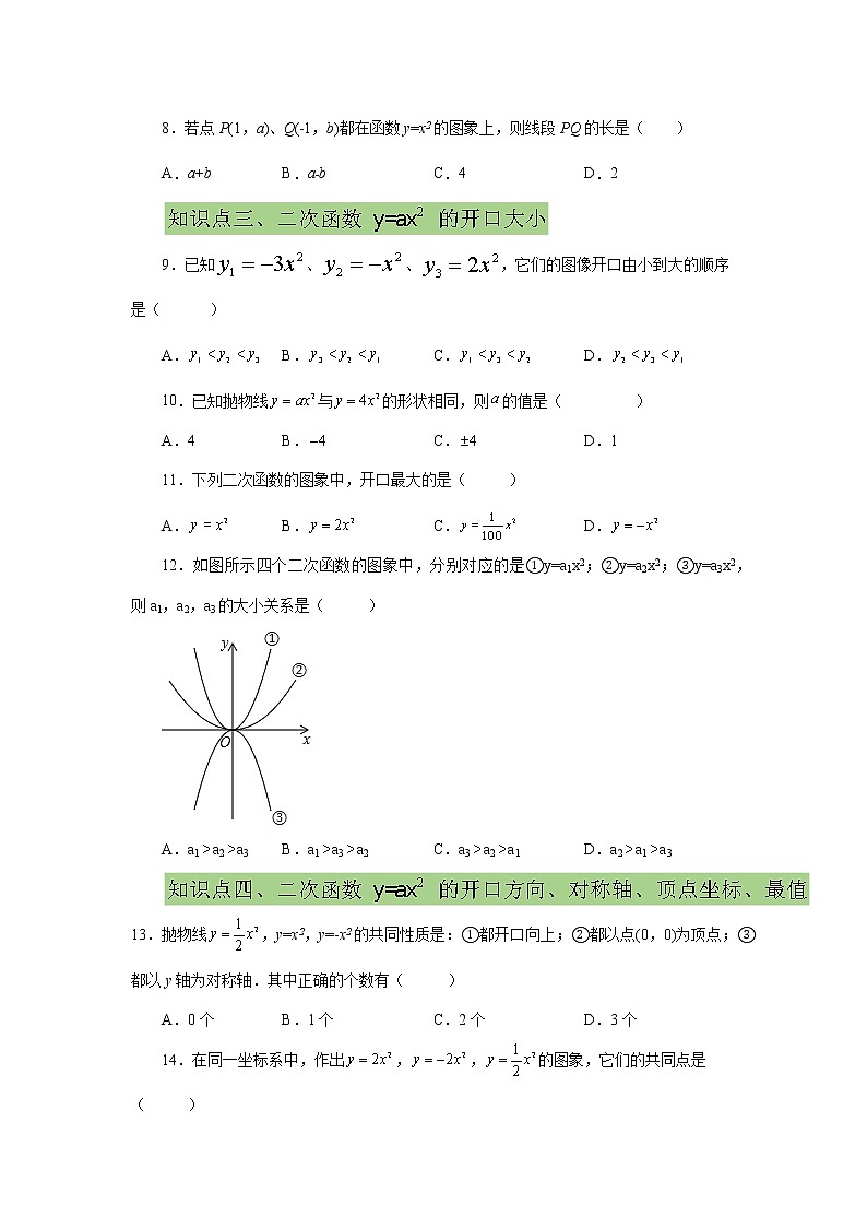 专题22.5 二次函数y=ax²(a≠0)的图象与性质（基础篇）（专项练习）-2022-2023学年九年级数学上册基础知识专项讲练（人教版）02