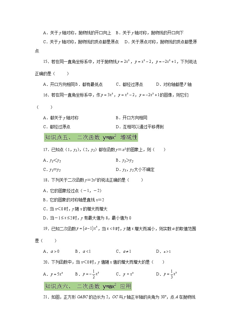 专题22.5 二次函数y=ax²(a≠0)的图象与性质（基础篇）（专项练习）-2022-2023学年九年级数学上册基础知识专项讲练（人教版）03