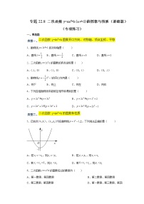 专题22.8 二次函数y=ax²+k(a≠0)的图象与性质（基础篇）（专项练习）-2022-2023学年九年级数学上册基础知识专项讲练（人教版）