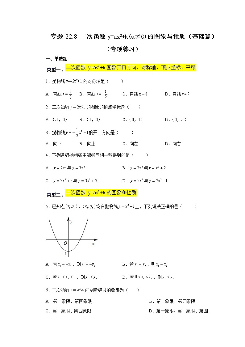 专题22.8 二次函数y=ax²+k(a≠0)的图象与性质（基础篇）（专项练习）-2022-2023学年九年级数学上册基础知识专项讲练（人教版）第1页