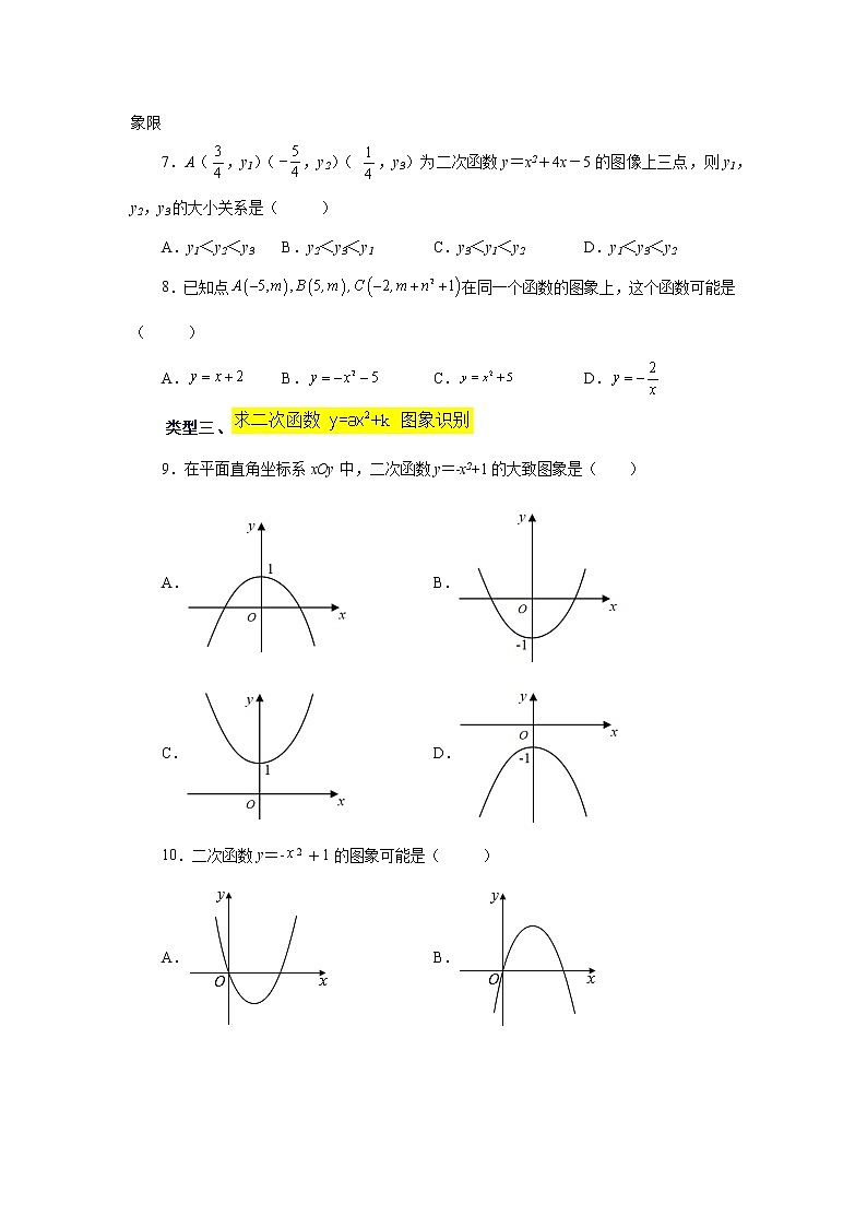 专题22.8 二次函数y=ax²+k(a≠0)的图象与性质（基础篇）（专项练习）-2022-2023学年九年级数学上册基础知识专项讲练（人教版）第2页