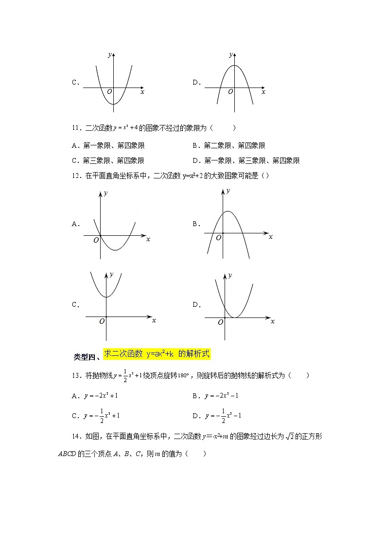 专题22.8 二次函数y=ax²+k(a≠0)的图象与性质（基础篇）（专项练习）-2022-2023学年九年级数学上册基础知识专项讲练（人教版）第3页