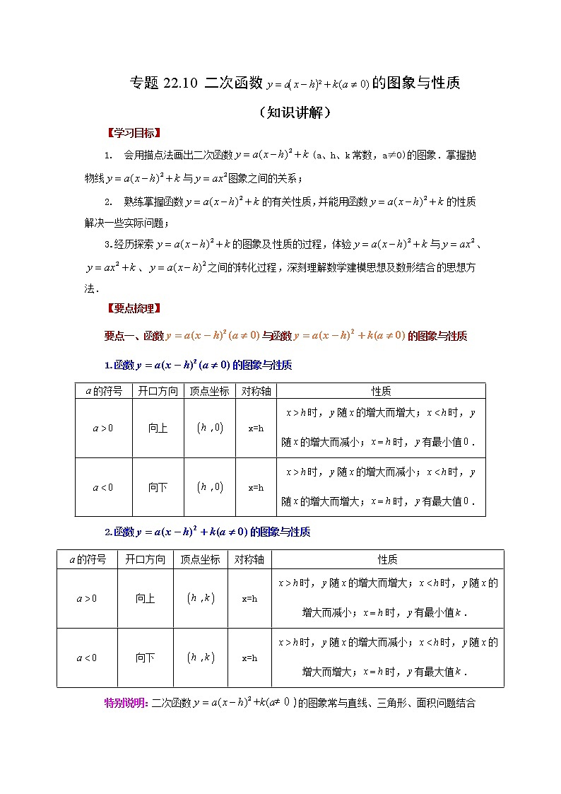 专题22.10 二次函数y=a(x-h)²+k(a≠0)的图象与性质（知识讲解）-2022-2023学年九年级数学上册基础知识专项讲练（人教版）第1页