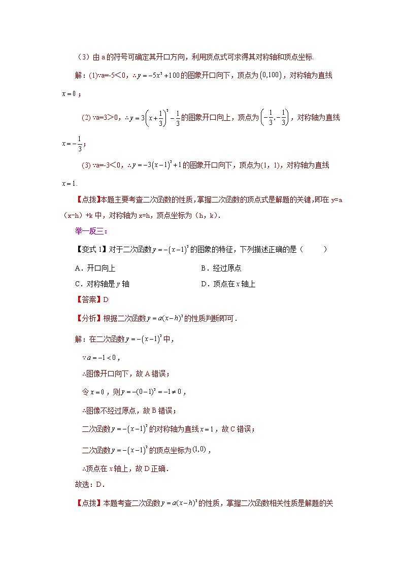 专题22.10 二次函数y=a(x-h)²+k(a≠0)的图象与性质（知识讲解）-2022-2023学年九年级数学上册基础知识专项讲练（人教版）第3页