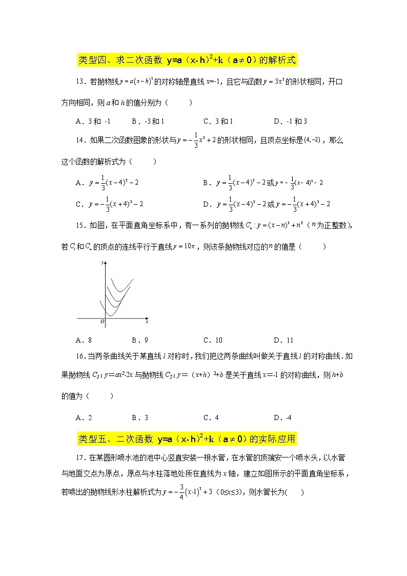 专题22.11 二次函数y=a(x-h)²+k(a≠0)的图象与性质（基础篇）（专项练习）-2022-2023学年九年级数学上册基础知识专项讲练（人教版）03