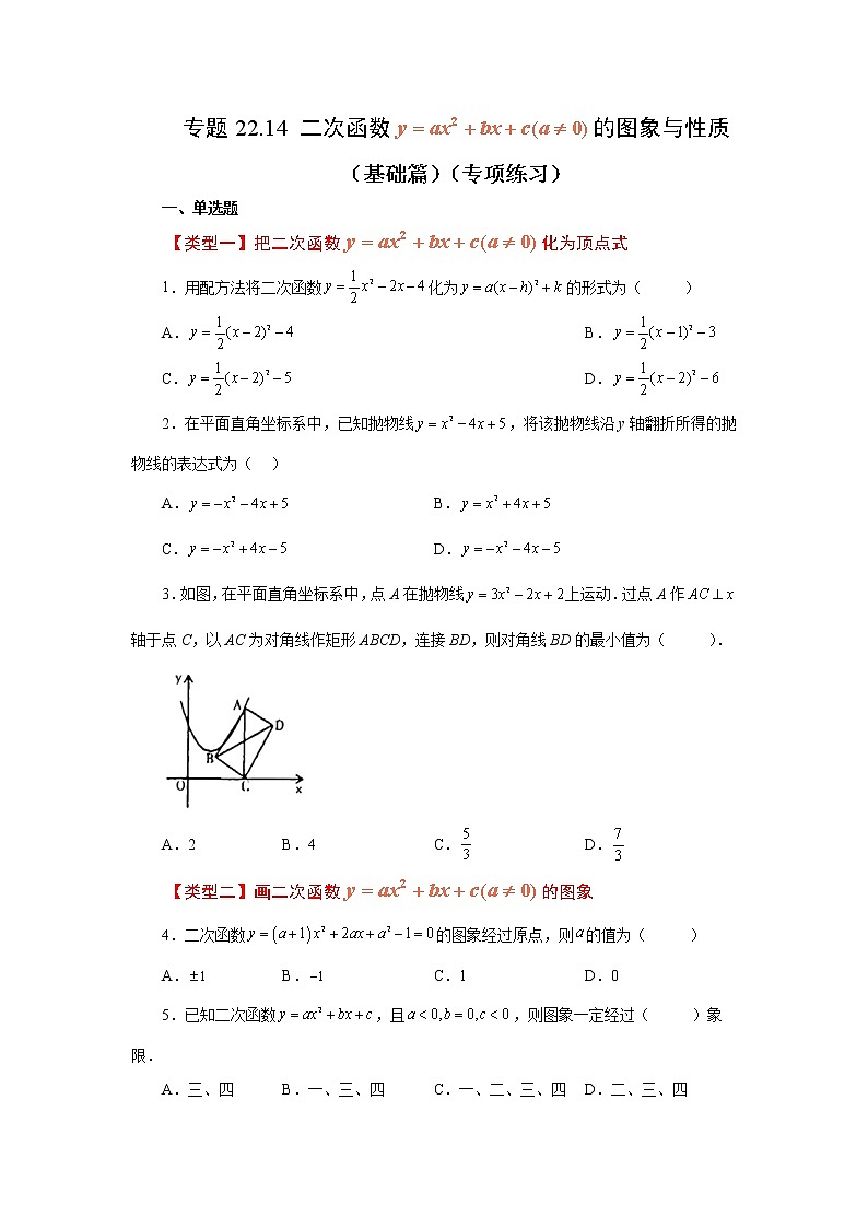 专题22.14 二次函数y=ax²+bx+c(a≠0)的图象与性质（基础篇）（专项练习）-2022-2023学年九年级数学上册基础知识专项讲练（人教版）01