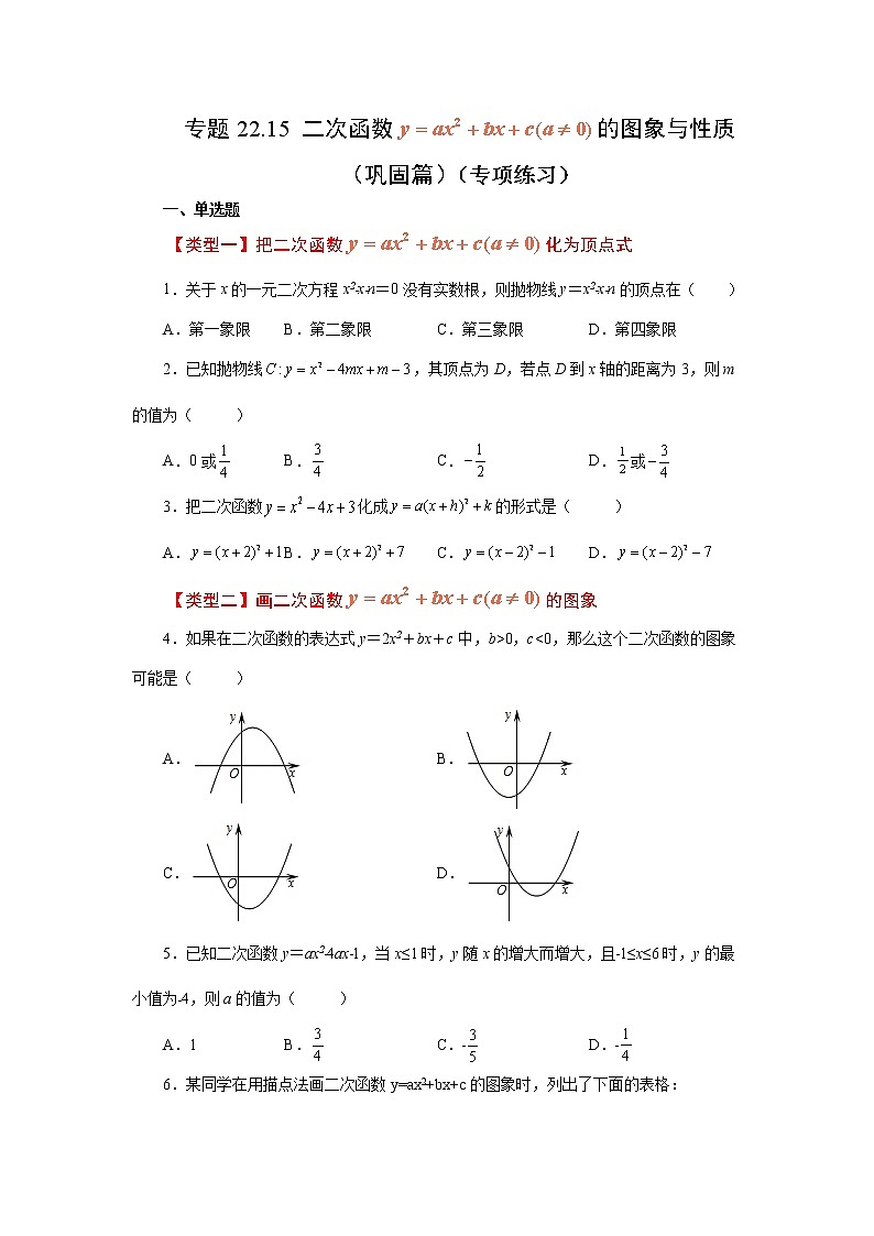 专题22.15 二次函数y=ax²+bx+c(a≠0)的图象与性质（巩固篇）（专项练习）-2022-2023学年九年级数学上册基础知识专项讲练（人教版）第1页
