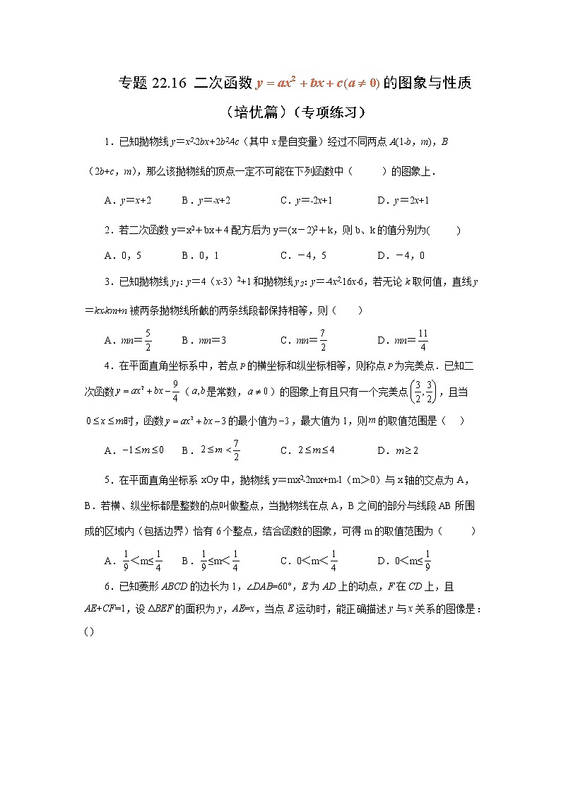 专题22.16 二次函数y=ax²+bx+c(a≠0)的图象与性质（培优篇）（专项练习）-2022-2023学年九年级数学上册基础知识专项讲练（人教版）01