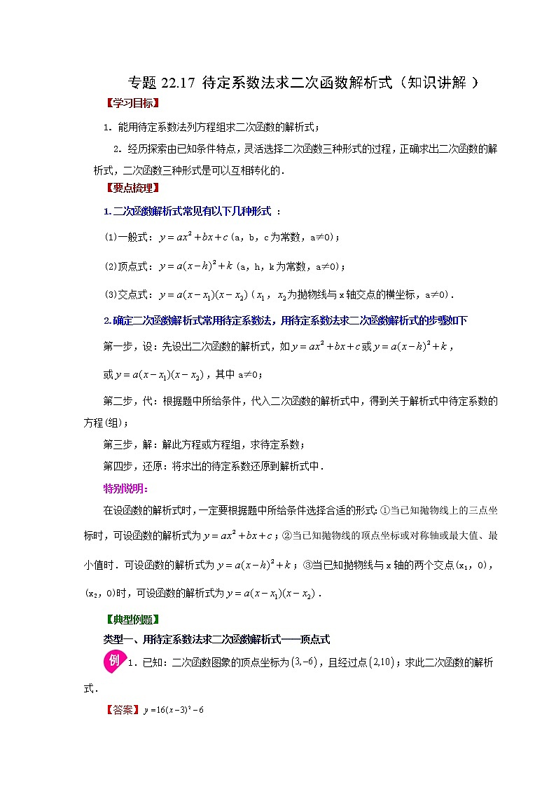 专题22.17 待定系数法求二次函数解析式（知识讲解）-2022-2023学年九年级数学上册基础知识专项讲练（人教版）01
