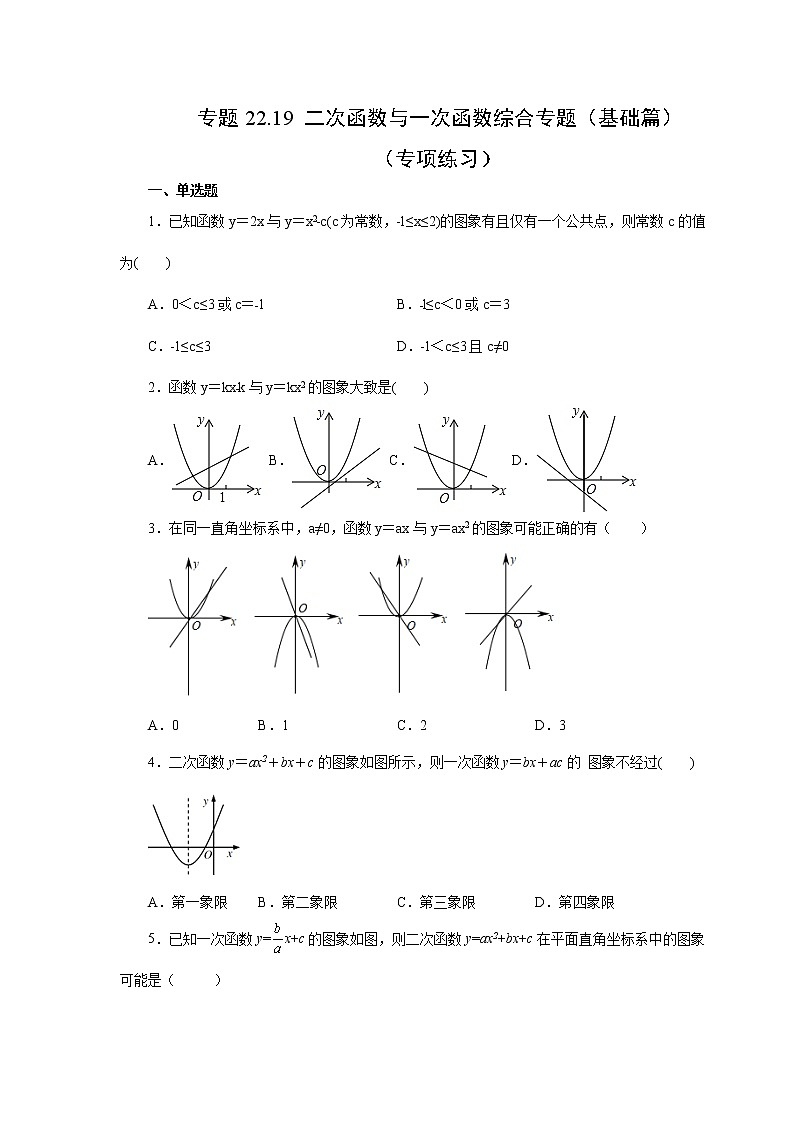 专题22.19 二次函数与一次函数综合专题（基础篇）（专项练习）-2022-2023学年九年级数学上册基础知识专项讲练（人教版）第1页