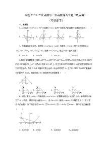 专题22.20 二次函数与一次函数综合专题（巩固篇）（专项练习）-2022-2023学年九年级数学上册基础知识专项讲练（人教版）