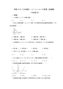 专题22.24 二次函数y=ax²+bx+c(a≠0)最值（基础篇）（专项练习）-2022-2023学年九年级数学上册基础知识专项讲练（人教版）