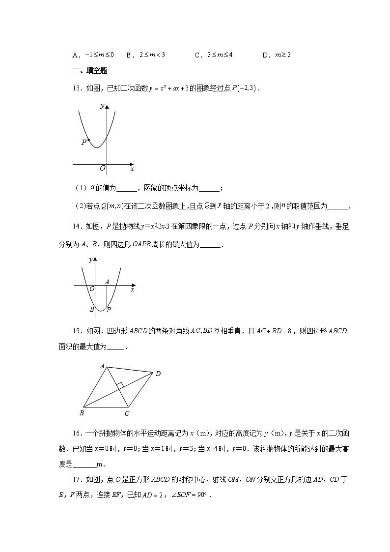 专题22.25 二次函数y=ax²+bx+c(a≠0)最值（巩固篇）（专项练习）-2022-2023学年九年级数学上册基础知识专项讲练（人教版）03