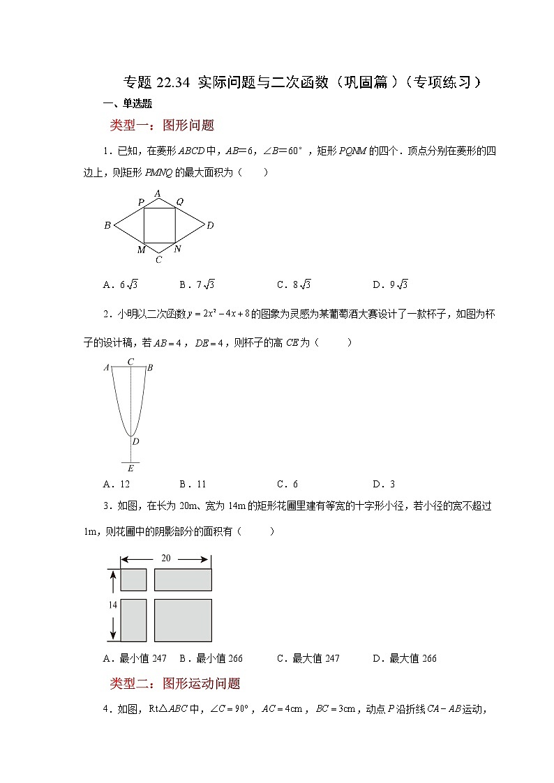 专题22.34 实际问题与二次函数（巩固篇）（专项练习）-2022-2023学年九年级数学上册基础知识专项讲练（人教版）01
