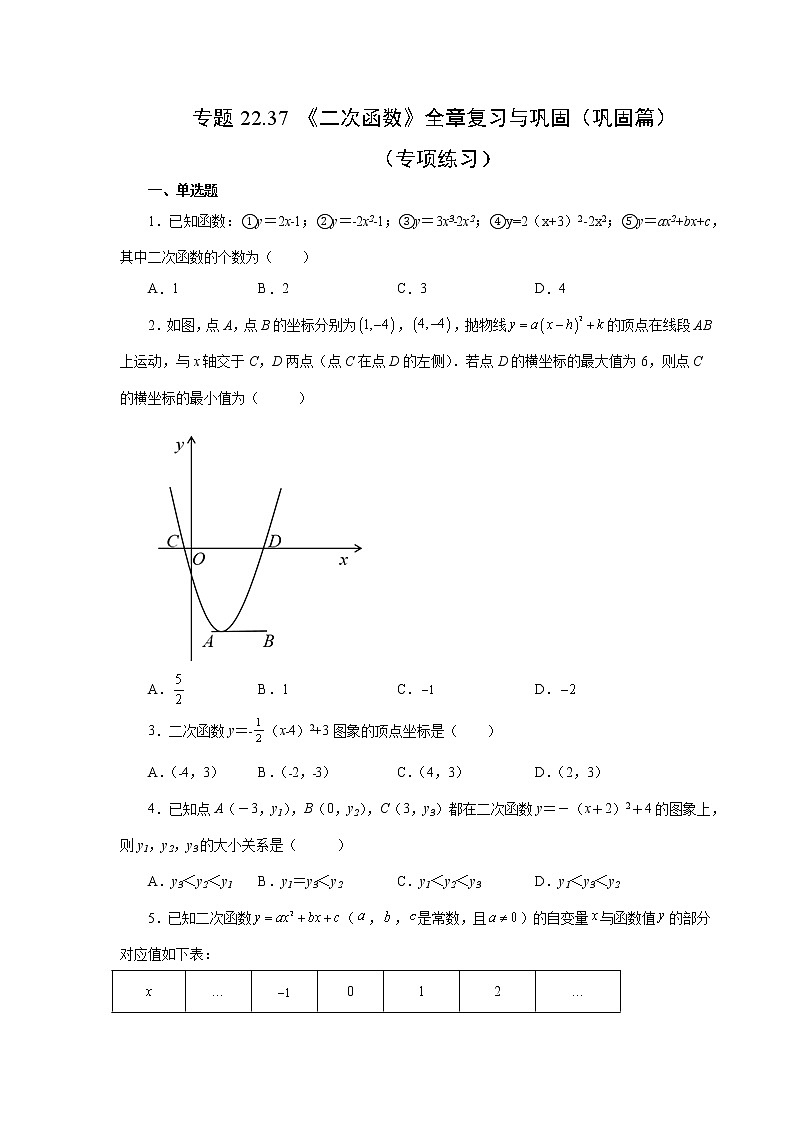 专题22.37 《二次函数》全章复习与巩固（巩固篇）（专项练习）-2022-2023学年九年级数学上册基础知识专项讲练（人教版）第1页