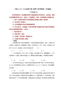 专题22.40 二次函数专题-销售与利润问题（巩固篇）（专项练习）-2022-2023学年九年级数学上册基础知识专项讲练（人教版）