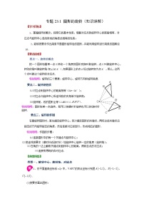 专题23.1 图形的旋转（知识讲解）-2022-2023学年九年级数学上册基础知识专项讲练（人教版）