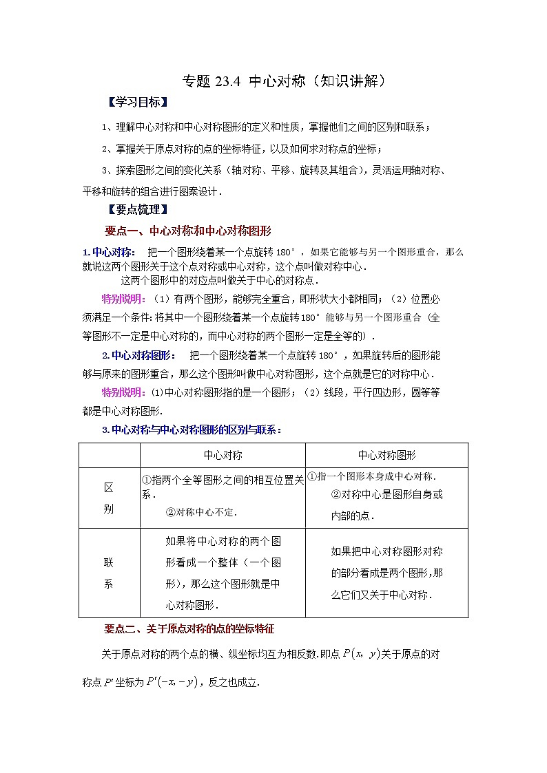 专题23.4 中心对称（知识讲解）-2022-2023学年九年级数学上册基础知识专项讲练（人教版）01