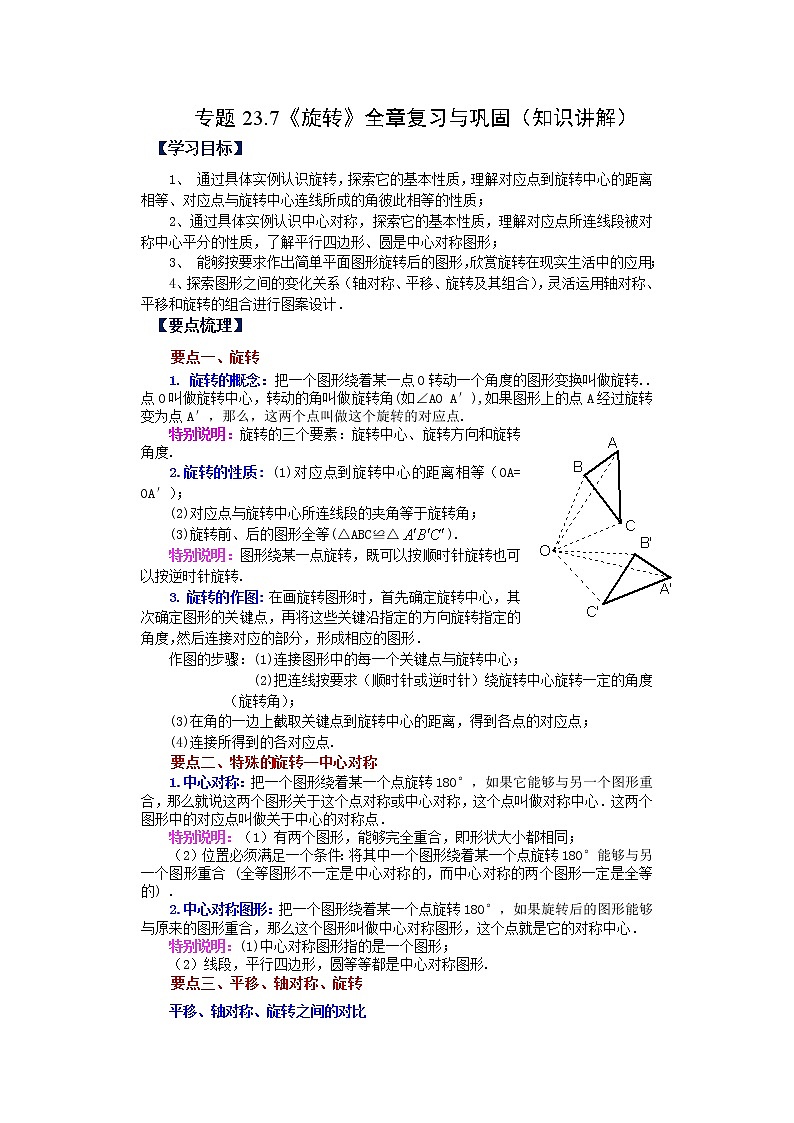专题23.7 《旋转》全章复习与巩固（知识讲解）-2022-2023学年九年级数学上册基础知识专项讲练（人教版）第1页