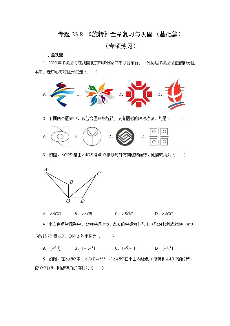 专题23.8 《旋转》全章复习与巩固（基础篇）（专项练习）-2022-2023学年九年级数学上册基础知识专项讲练（人教版）01