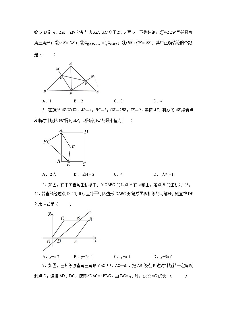 专题23.10《旋转》全章复习与巩固（培优篇）（专项练习）-2022-2023学年九年级数学上册基础知识专项讲练（人教版）第2页