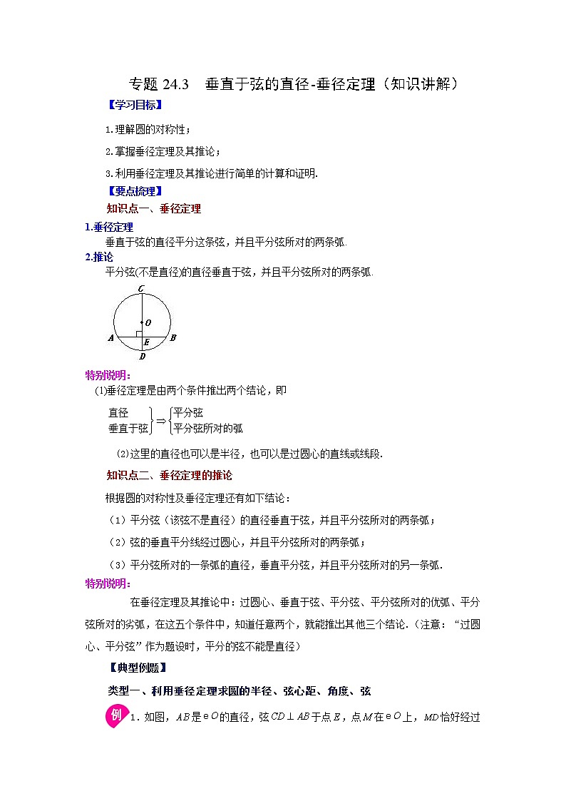 专题24.3 垂直于弦的直径-垂径定理（知识讲解）-2022-2023学年九年级数学上册基础知识专项讲练（人教版）01