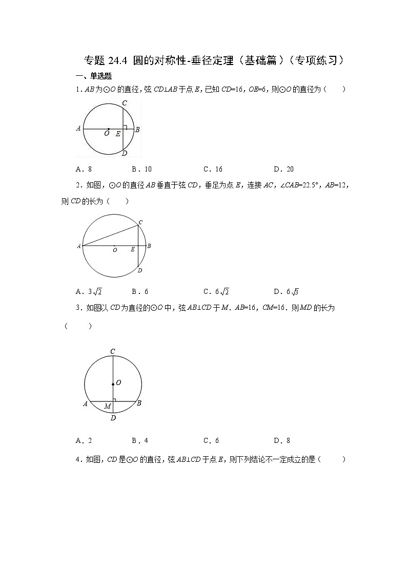 专题24.4 垂直于弦的直径-垂径定理（基础篇）（专项练习）-2022-2023学年九年级数学上册基础知识专项讲练（人教版）01