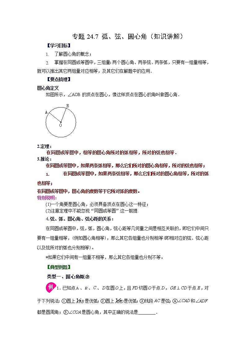 专题24.7 弧、弦、圆心角（知识讲解）-2022-2023学年九年级数学上册基础知识专项讲练（人教版）01
