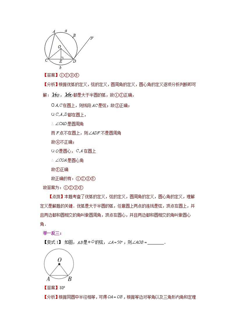 专题24.7 弧、弦、圆心角（知识讲解）-2022-2023学年九年级数学上册基础知识专项讲练（人教版）02