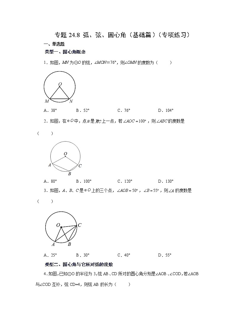 专题24.8 弧、弦、圆心角（基础篇）（专项练习）-2022-2023学年九年级数学上册基础知识专项讲练（人教版）01