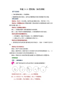 专题24.10 圆周角（知识讲解）-2022-2023学年九年级数学上册基础知识专项讲练（人教版）