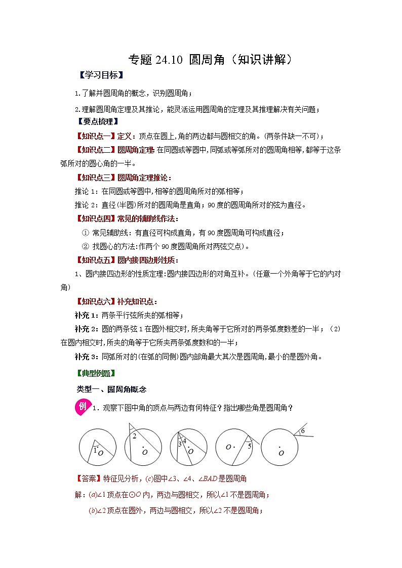 专题24.10 圆周角（知识讲解）-2022-2023学年九年级数学上册基础知识专项讲练（人教版）01